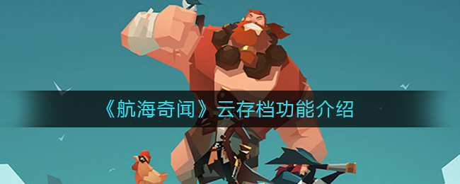 航海奇闻云存档功能怎么样