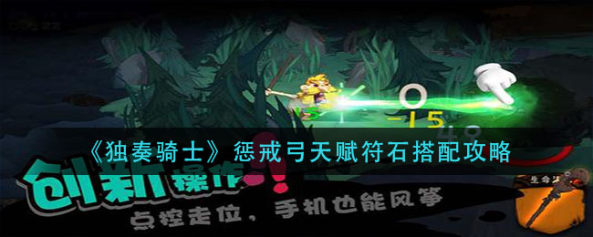 独奏骑士惩戒弓天赋符石怎么搭配