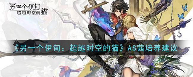 另一个伊甸超越时空的猫AS茜怎么培养