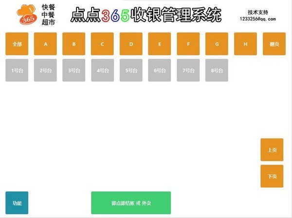 点点365收银系统1