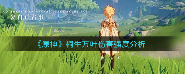 原神桐生万叶伤害强度怎么样