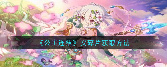 公主连结安碎片怎么获取