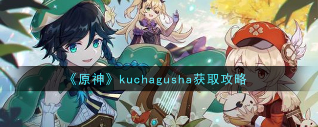 原神kuchagusha怎么获取