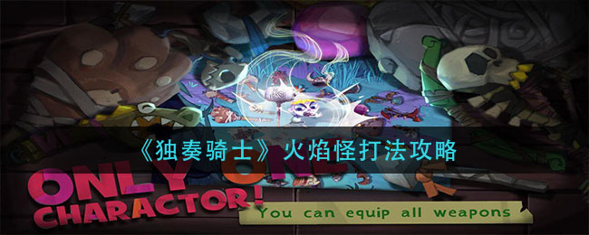 独奏骑士火焰怪怎么打