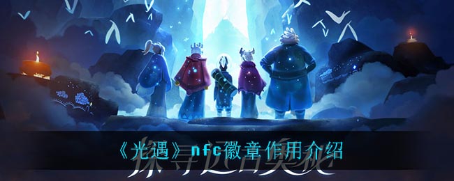 光遇nfc徽章有什么作用