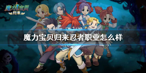 魔力宝贝归来忍者职业怎么样