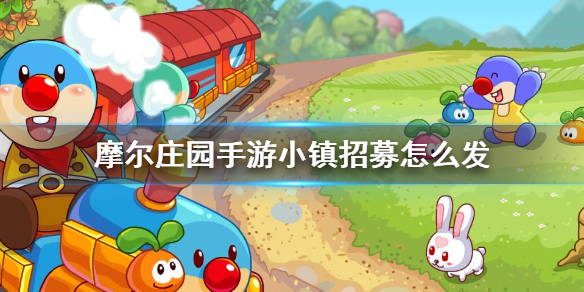 摩尔庄园手游小镇招募怎么发