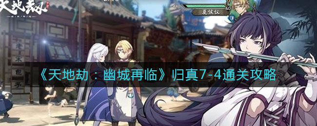 天地劫幽城再临归真7-4怎么通关