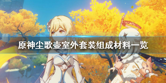 原神尘歌壶室外套装怎么弄
