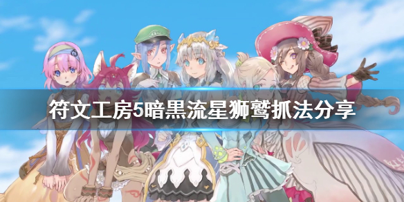 符文工房5暗黒流星狮鹫怎么抓