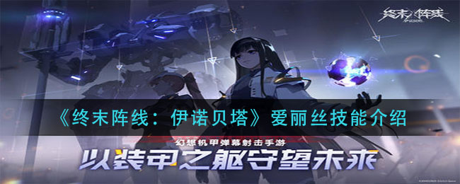 终末阵线伊诺贝塔爱丽丝技能怎么样