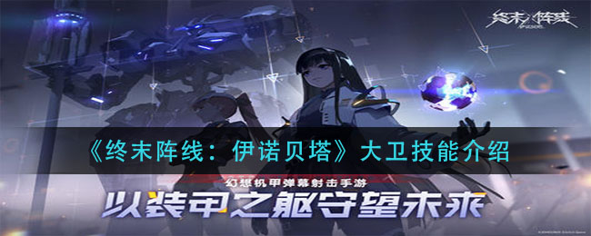 终末阵线伊诺贝塔大卫技能怎么样