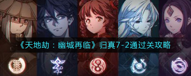 天地劫幽城再临归真7-2怎么通关