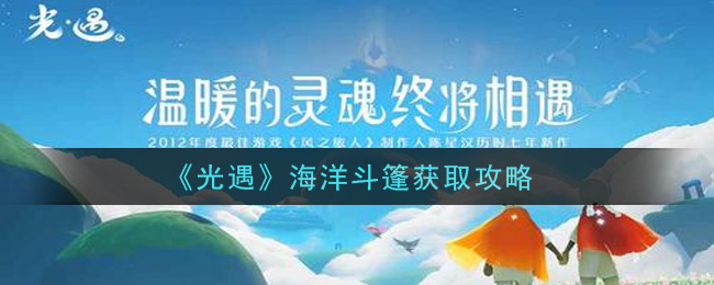 光遇海洋斗篷怎么获取