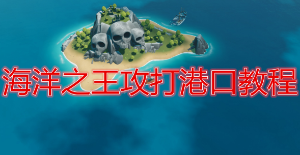 海洋之王怎么攻打港口