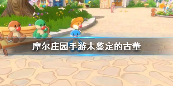 摩尔庄园手游未鉴定的古董有什么作用