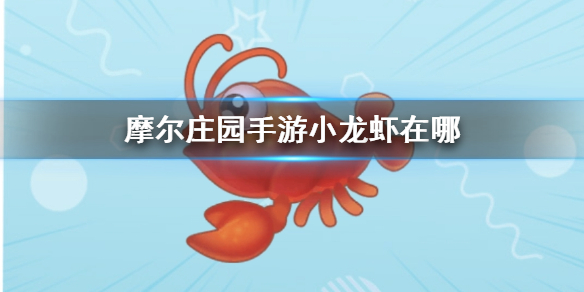 摩尔庄园手游小龙虾在哪
