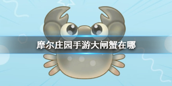 摩尔庄园手游大闸蟹位置在哪