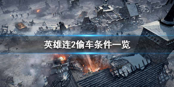 英雄连2怎么偷车