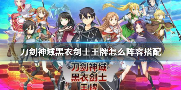 刀剑神域黑衣剑士王牌怎么阵容搭配