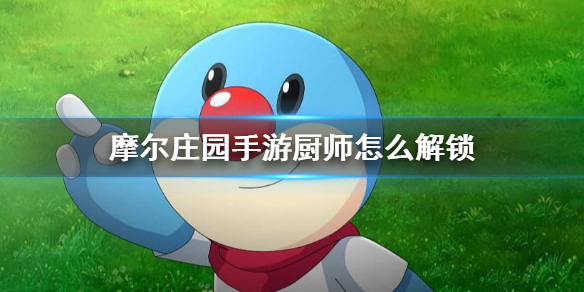 摩尔庄园手游厨师怎么玩