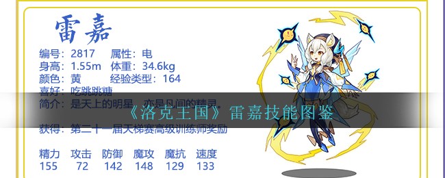 洛克王国雷嘉技能怎么样