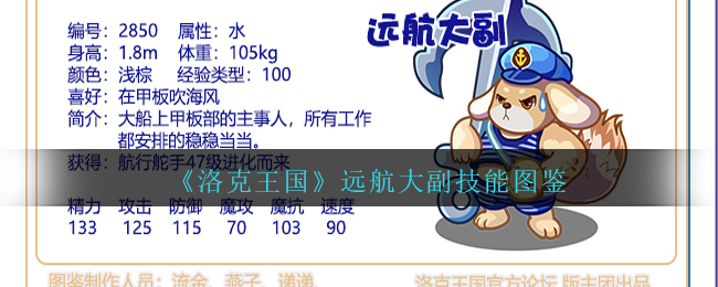 洛克王国远航大副技能有哪些