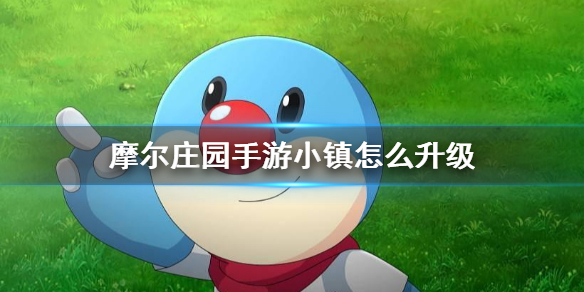 摩尔庄园手游小镇怎么升级