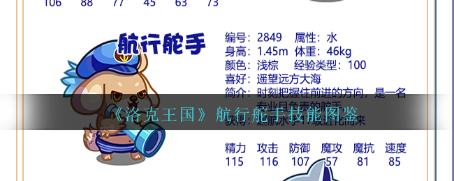 洛克王国航行舵手技能怎么样