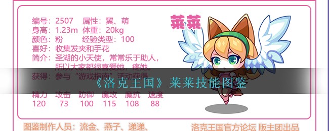 洛克王国莱莱技能有哪些