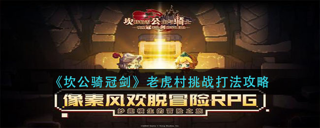 坎公骑冠剑老虎村挑战怎么打