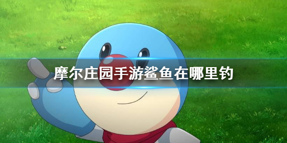 摩尔庄园手游鲨鱼怎么钓