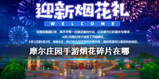 摩尔庄园手游烟花碎片在哪