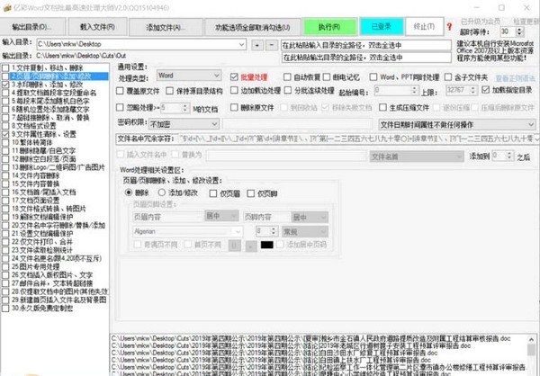 亿彩Word文档批量处理大师 V9.10
