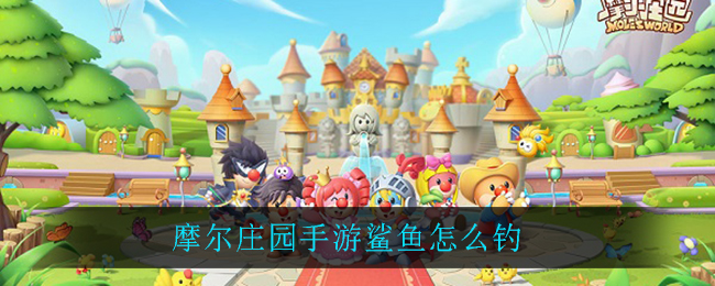 摩尔庄园手游鲨鱼怎么获得