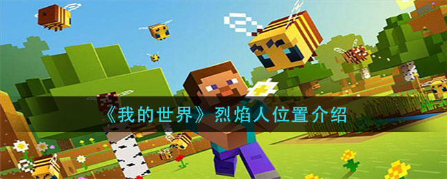 我的世界烈焰人位置在哪