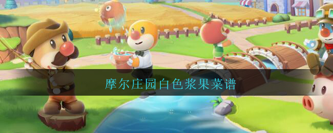 摩尔庄园白色浆果菜谱有哪些