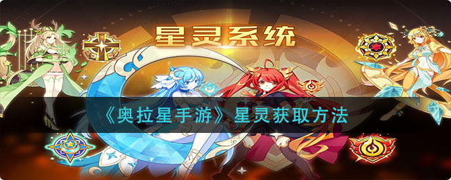 奥拉星手游星灵怎么获取