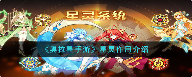 奥拉星手游星灵有什么作用