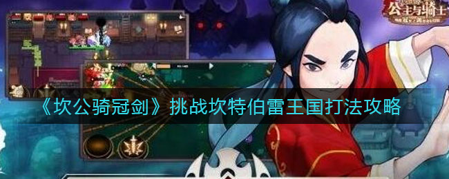 坎公骑冠剑挑战坎特伯雷王国怎么打