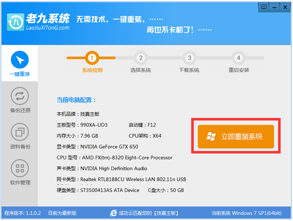 老九一键重装系统工具2