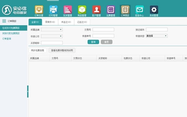 安必信电商管家1