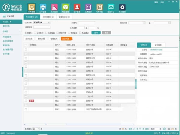安必信电商管家2