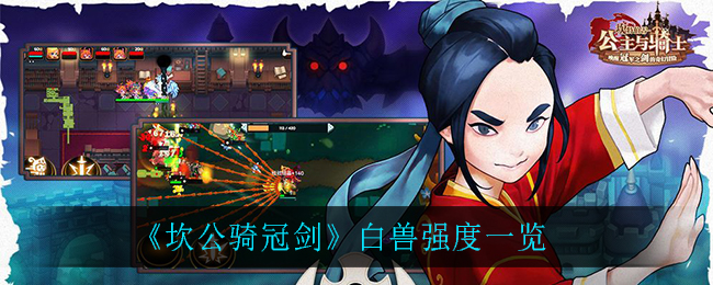 坎公骑冠剑白兽强度怎么样