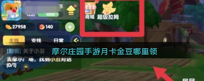 摩尔庄园手游月卡金豆怎么领