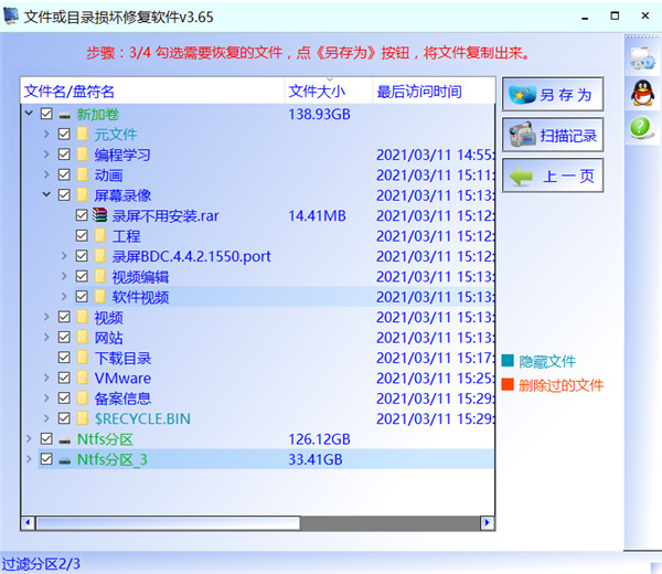 文件或目录损坏修复软件3