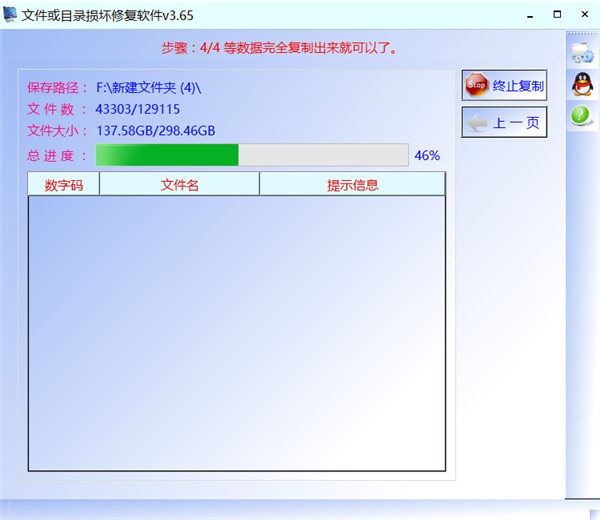 文件或目录损坏修复软件4