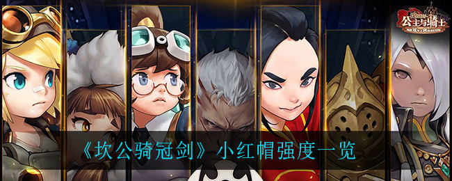 坎公骑冠剑小红帽强度怎么样