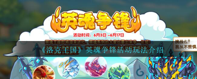 洛克王国英魂争锋活动怎么玩