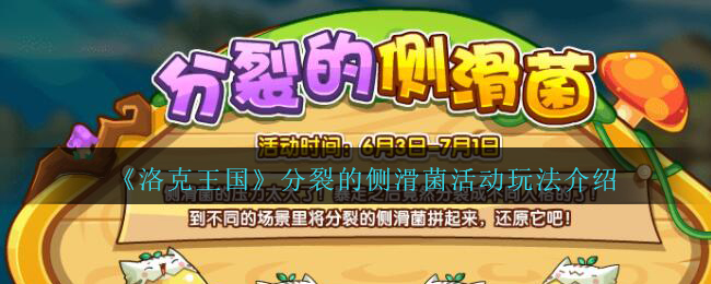 洛克王国分裂的侧滑菌活动怎么玩